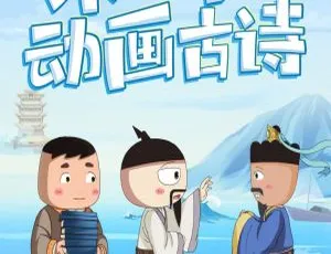 米小圈动画古诗课全29集 儿童早教中文古诗启蒙
