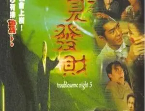 阴阳路5：一见发财 1999 国语中字 经典港片高清-蓝海网