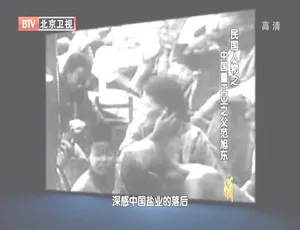 2012 BTV档案：民国实业家范旭东 - 中国重工业之父传奇