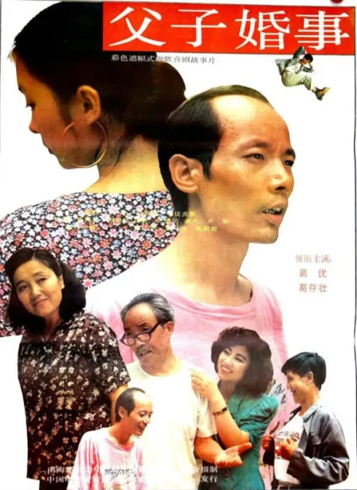 1992国产家庭喜剧