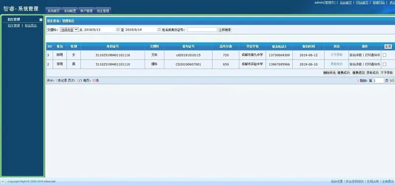 智能招生管理系统
