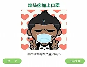 头像口罩生成HTML源码 自定义图片在线添加