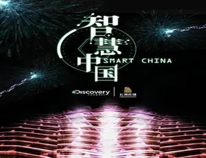 探索智慧中国 高清全3集 原音中文字幕