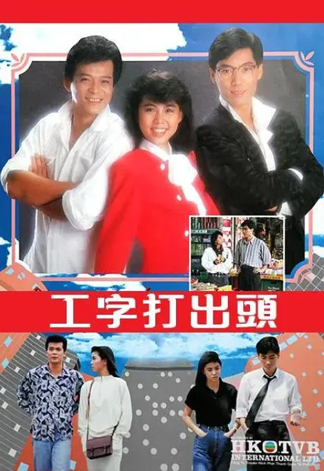 工字打出頭