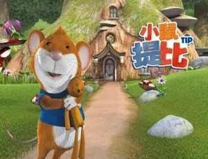 小鼠提比Tip the Mouse 英文动画全52集 英文字幕高清-蓝海网