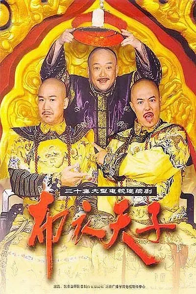 张国立 王刚 古装剧