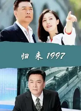 2017归来1997电影