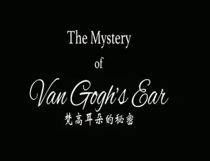 梵高耳朵的秘密纪录片 720P高清全1集中英双语字幕完整版街头玩科学 Street Science 全5集 国语中字 1080P高清纪录片