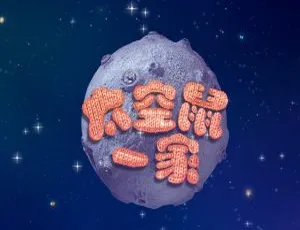 Clangers太空鼠针织鼠一家 儿童早教动画 全三季78集高清中字