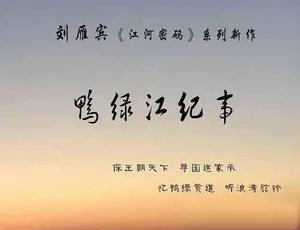 鸭绿江纪事纪录片 全5集 TS蓝光高清收藏版