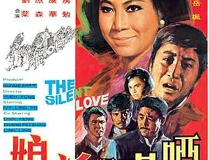 哑巴与新娘 1971 香港邵氏 国语中字 爱情电影