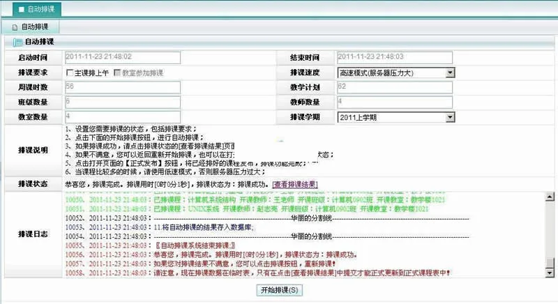 智能排课教务系统