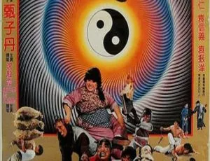 1984 香港 笑太极 720P 国语无字 MKV 甄子丹 袁祥仁 沈殿霞 袁日初-蓝海网
