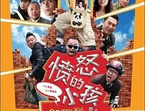 2013愤怒的小孩 喜剧儿童电影 汉语普通话全1集