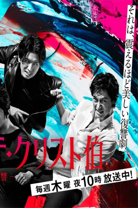 藤冈靛复仇剧