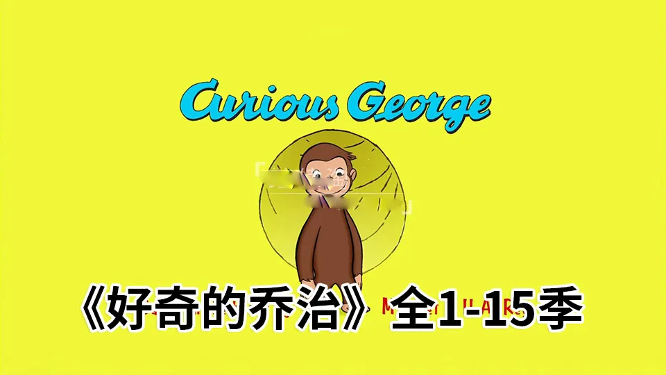 Curious George全集
