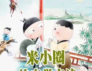 米小圈学古诗动画 中文版全75集 儿童早教古诗启蒙