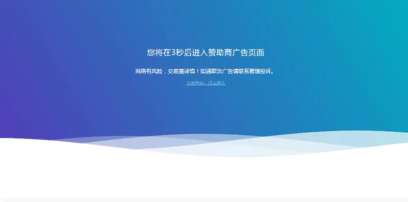 HTML广告跳转源码