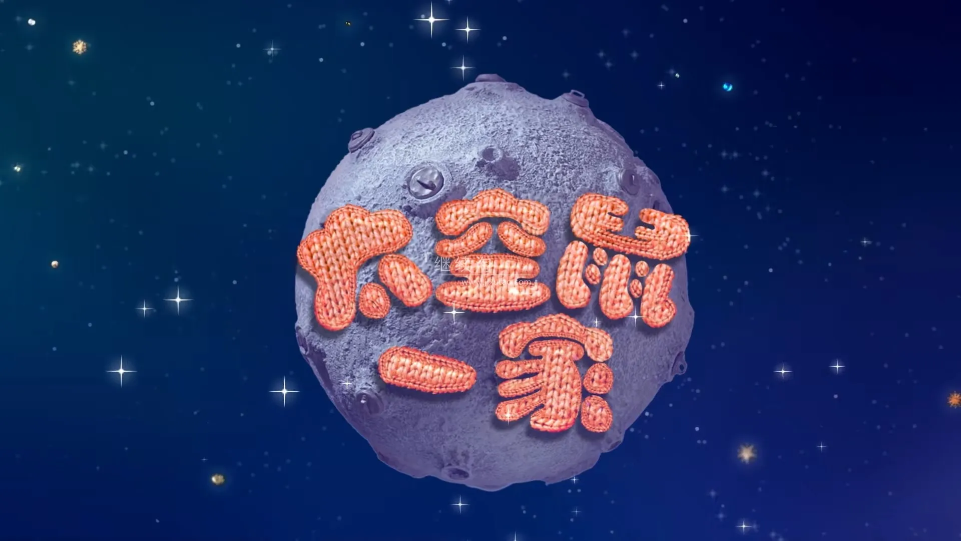 Clangers太空针织鼠