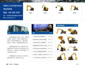 机械重工企业产品展示网站模板-DedeCMS建站系统