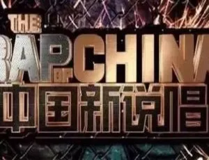 中国新说唱2018 1-13期全季音乐合集-蓝海网