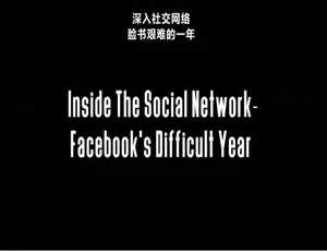 深入社交网络纪录片：Facebook 2019危机与挑战 高清全1集中英双语字幕-蓝海网