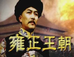 雍正王朝44集全 1999年国产剧 国语中字-蓝海网