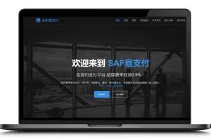 全新发布SAF易支付开源系统：HTTPS安全支付轮询与多模板解决方案-蓝海网