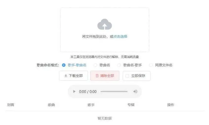 在线音乐解锁工具