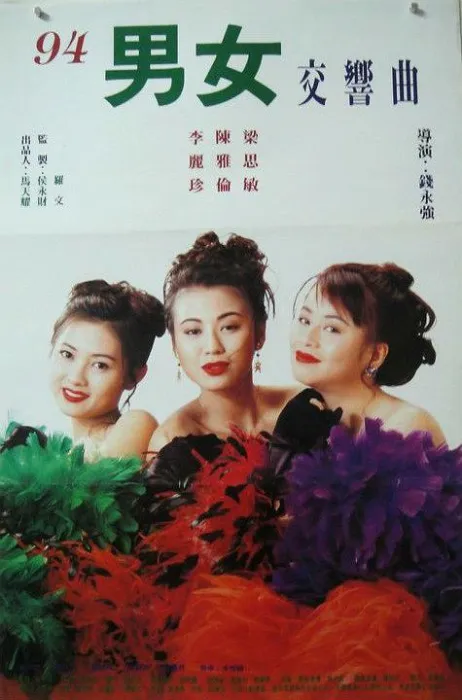 李丽珍 郑伊健