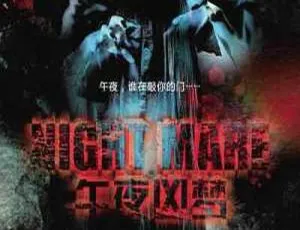 午夜凶梦 2011大陆惊悚片 钟欣潼 吴建飞 关智斌 国语中字 720P高清