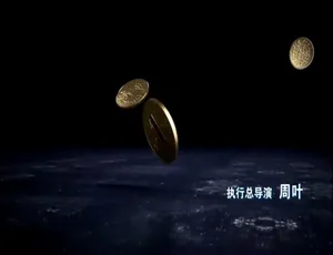 货币纪录片全10集 720P高清 国语中字珍藏版