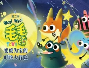 毛毛镇第二季全26集 儿童早教中文动画片 高清全集-蓝海网