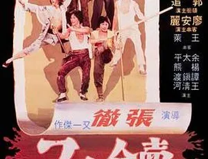 1979香港动作电影卖命小子国语无字高清版