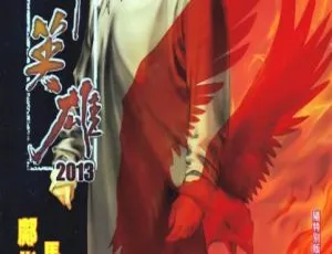 中华英雄2013全册中文漫画版已完结典藏