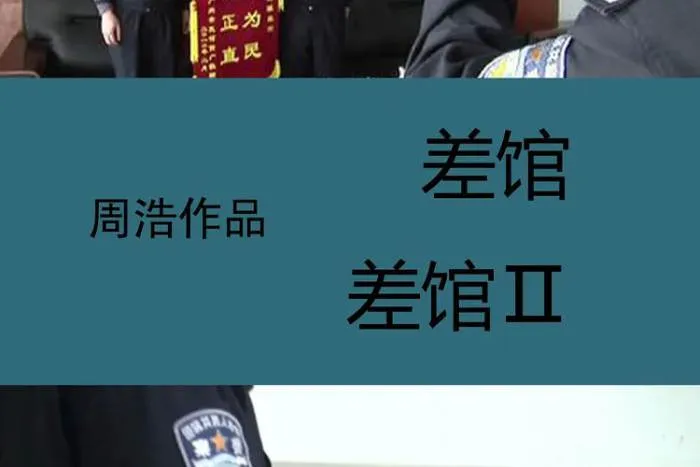 周浩导演作品