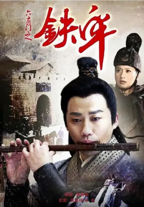 六扇门之铁牢 2015