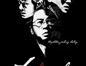 2007铁三角 动作悬疑犯罪大片 国语高清完整版