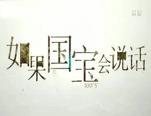 如果国宝会说话第三季 全25集 1080P高清 国语中字纪录片