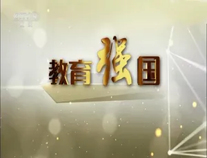 教育强国纪录片全4集 1080P高清国语中字