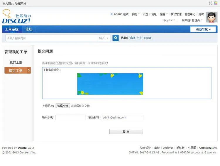 Discuz X3.2工单插件