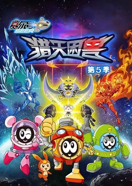 赛尔号第5季猎天困兽