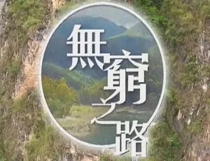无穷之路 全12集 2021 1080P高清 国粤双语 中文字幕邦迪宠物医院第三季高清中字纪录片全集