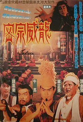 西藏密宗武侠电影