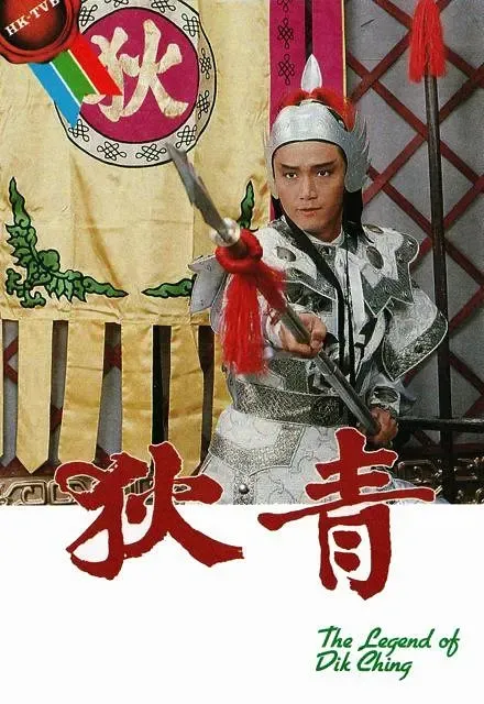 狄青 苗侨伟