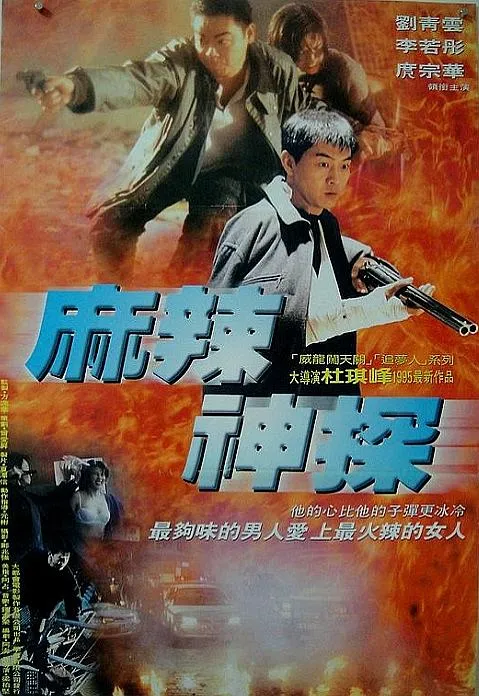 杜琪峰警匪电影