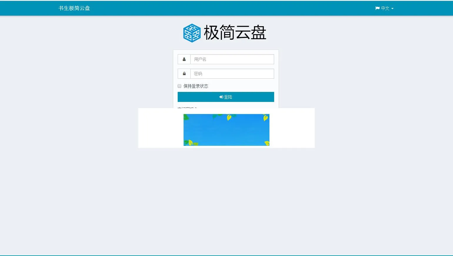 PHP私有云存储系统