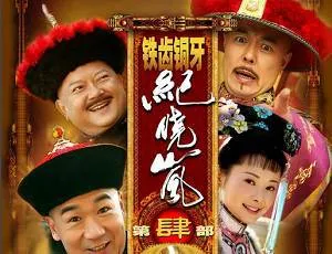 铁齿铜牙纪晓岚第四部
