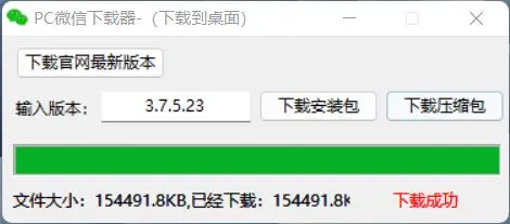 PC微信全版本获取工具