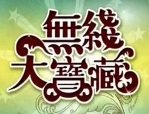 翁美玲无线大宝藏与星马演唱会经典合集 3DVD+MKV/RMVB/VOB多格式 粤语无字幕珍藏版-蓝海网